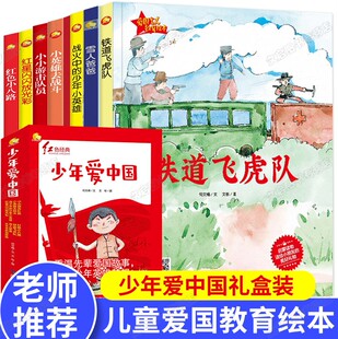 全套八册红色经典少年爱中国 幼儿爱国教育主题系列绘本闪闪的红星小小游击队战火中的小英雄铁道飞虎队红色小八路 爱国主义教育