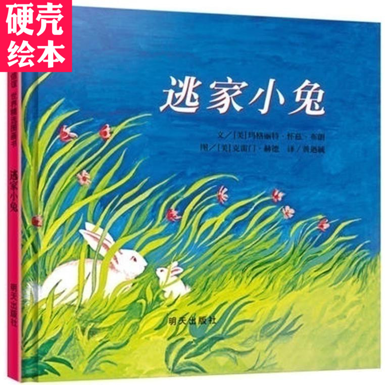 硬壳绘本信谊世界精选图画书 逃家小兔 少幼儿童家庭情商童话绘本故事图书籍0-3-4-5-6-8岁在类目 书籍/杂志/报纸, 儿童读物/教辅, 绘画/漫画/连环画/卡通故事中 - 来自Buy2taobao.com提供专业的淘宝代购服务