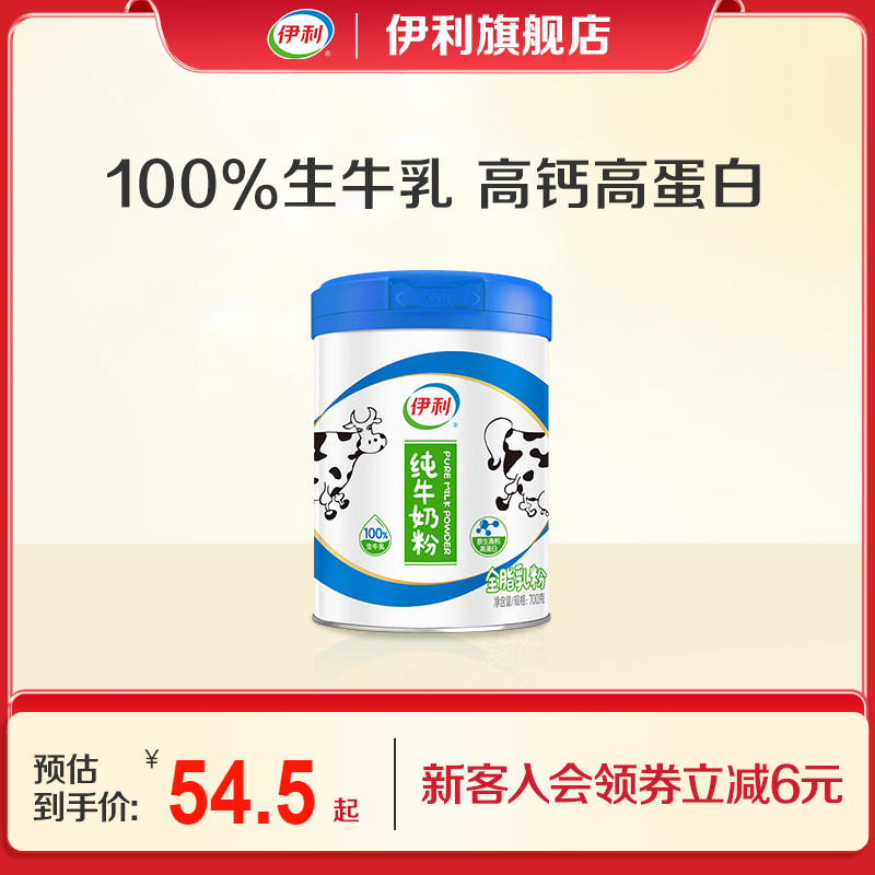 伊利旗舰店纯牛奶粉全家成人原生高钙高蛋白生牛乳营养700g