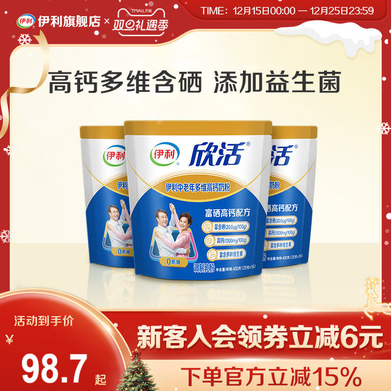 伊利旗舰店欣活中老年多维高钙奶粉400g*3袋成人奶粉送礼品正品