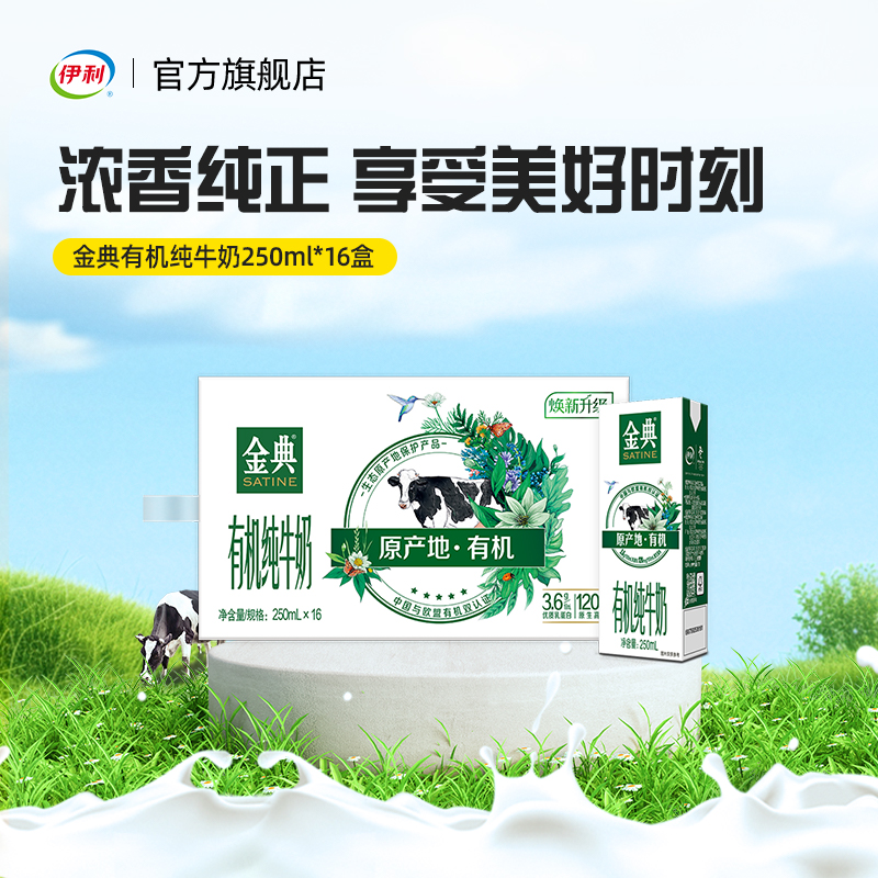 伊利旗舰店金典有机纯牛奶250ml*16盒箱正品高端优质蛋白中秋礼品