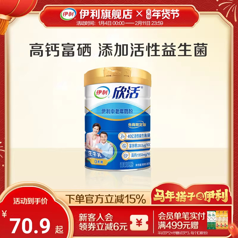 伊利旗舰店欣活中老年成人营养奶粉800g高钙0蔗糖益生菌官方正品