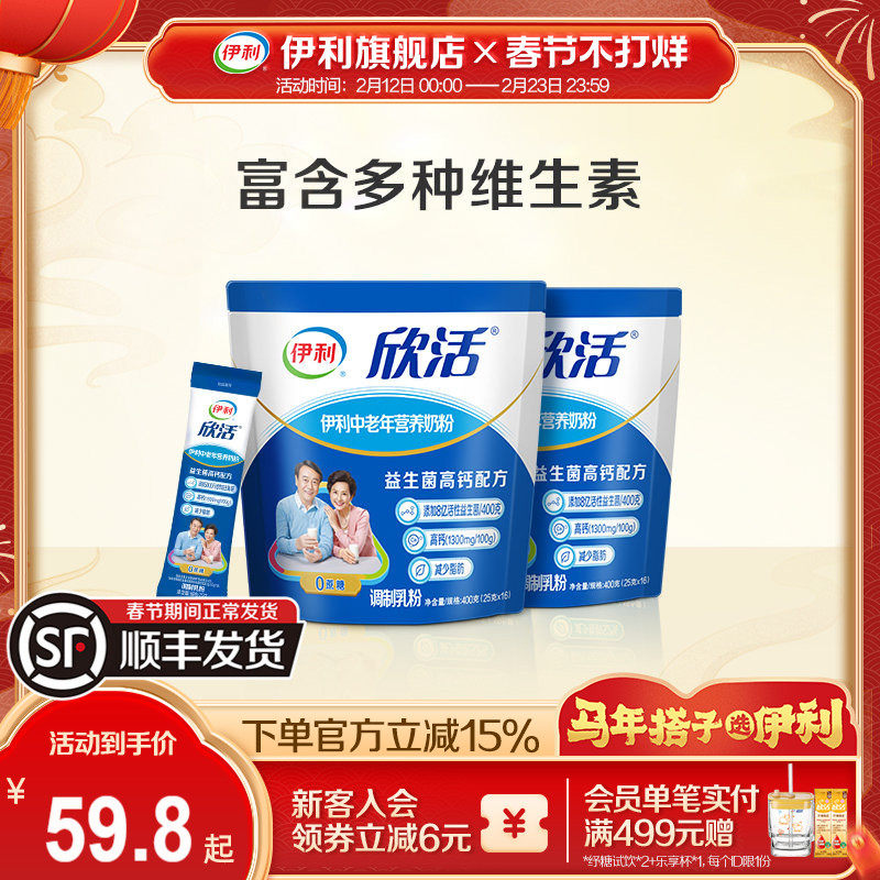 伊利旗舰店欣活中老年营养奶粉400g*2成人奶粉高钙0蔗糖官方正品