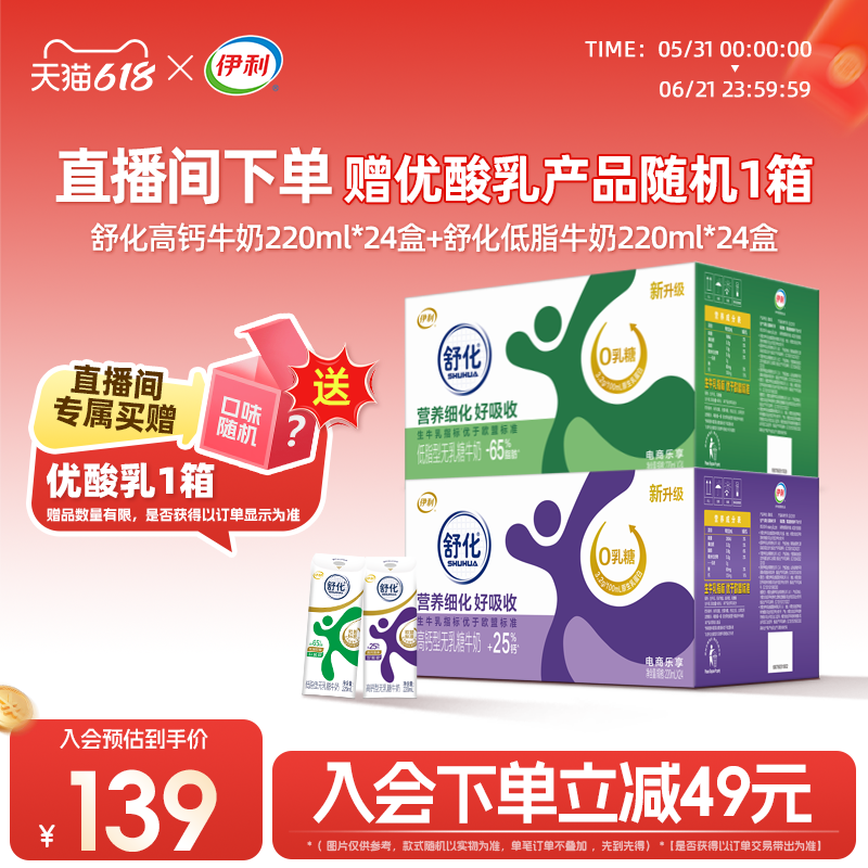 【618预售-端午好礼】伊利舒化0乳糖高钙/低脂牛奶220ml*24盒*2箱