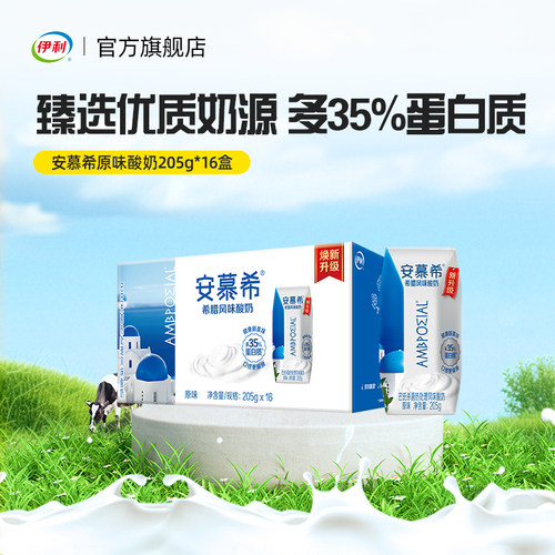 伊利官方旗舰店安慕希原味酸奶205g*16盒/箱营养酸牛奶学生营养奶