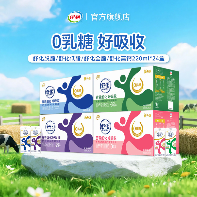 伊利旗舰店舒化牛奶220ml*24盒*1箱高钙/低脂/全脂/脱脂牛奶 2月