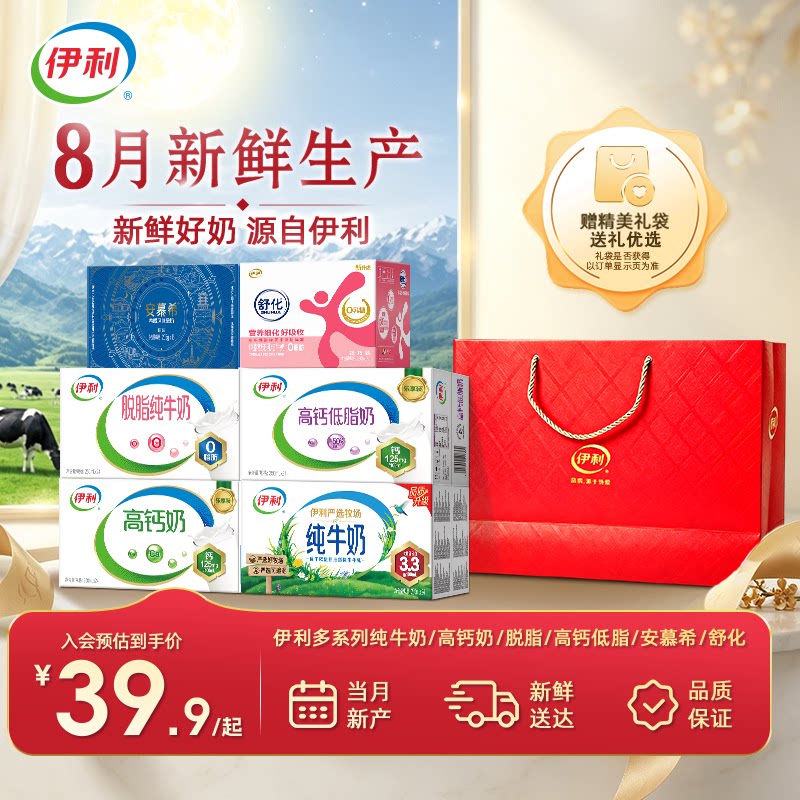 [8月产-中秋礼盒]伊利纯牛奶/高钙/脱脂/高钙低脂/安慕希/舒化奶