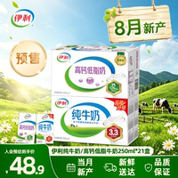 【8月产-预售】伊利3.3g蛋白纯牛奶/高钙低脂牛奶250ml*21盒*1箱