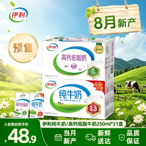 【8月产-预售】伊利3.3g蛋白纯牛奶/高钙低脂牛奶250ml*21盒*1箱