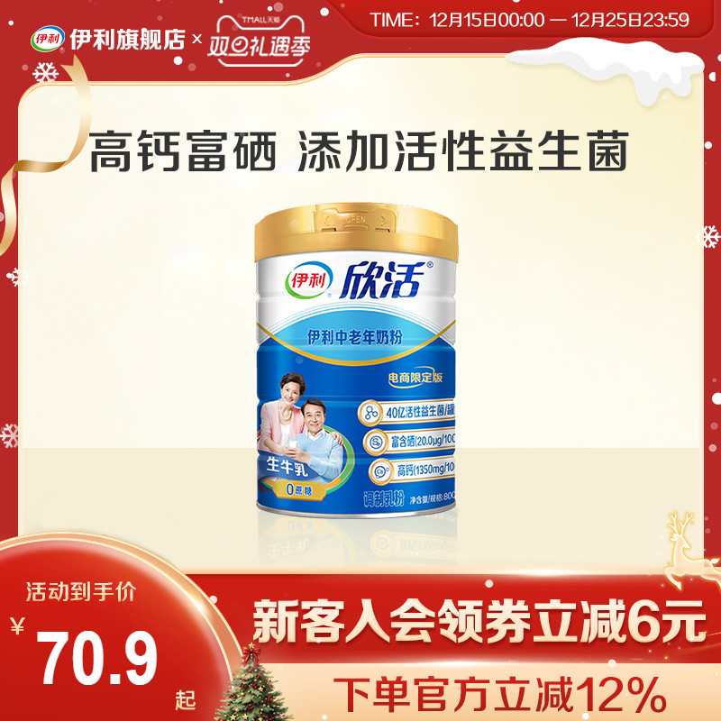 伊利旗舰店欣活中老年成人营养奶粉800g高钙0蔗糖益生菌官方正品