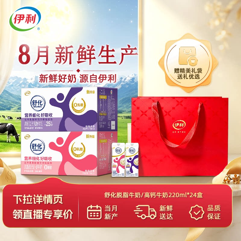 【8月产-中秋礼盒】伊利舒化高钙/舒化脱脂牛奶220ml*24盒*1箱图片