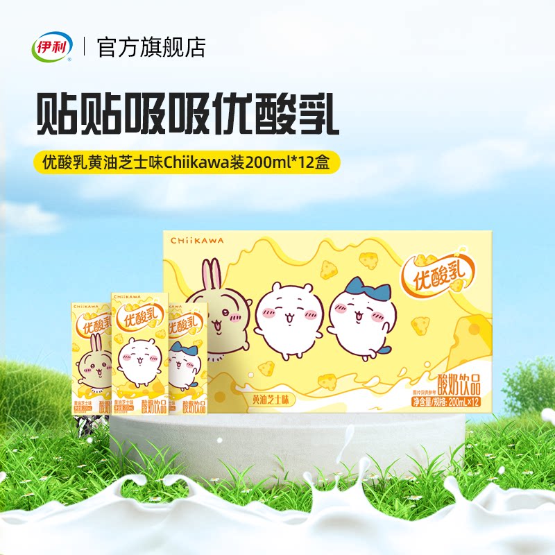 【chiikawa装】伊利官方旗舰店优酸乳黄油芝士味200ml*12盒/箱