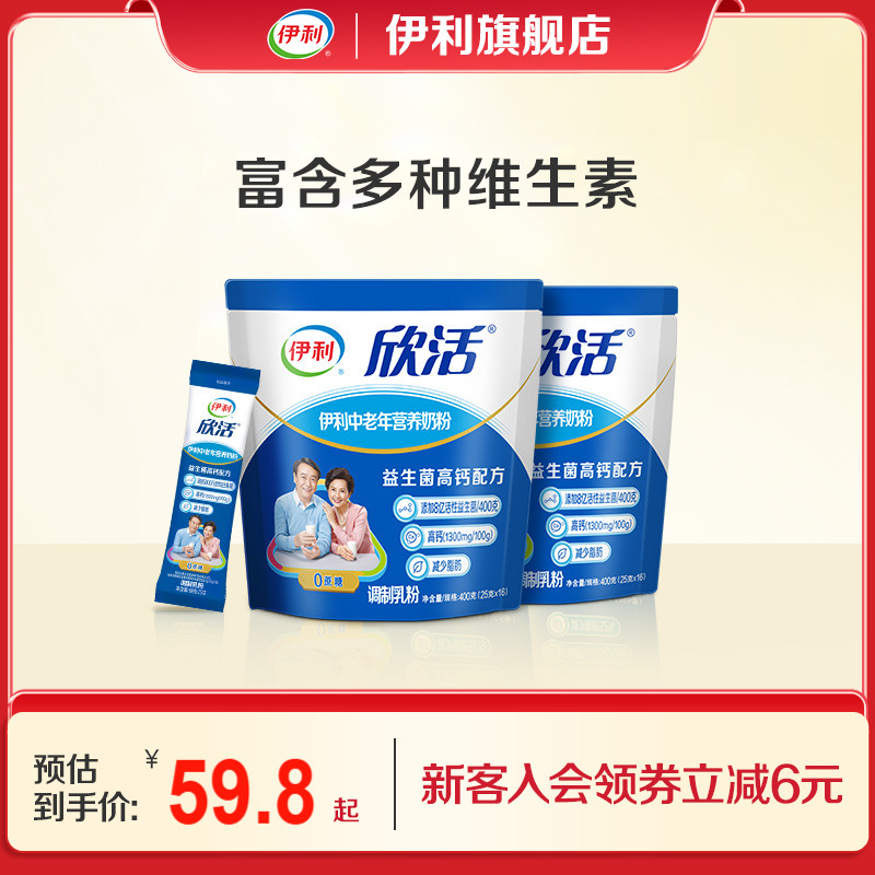 伊利旗舰店欣活中老年营养奶粉400g*2成人奶粉高钙0蔗糖官方正品