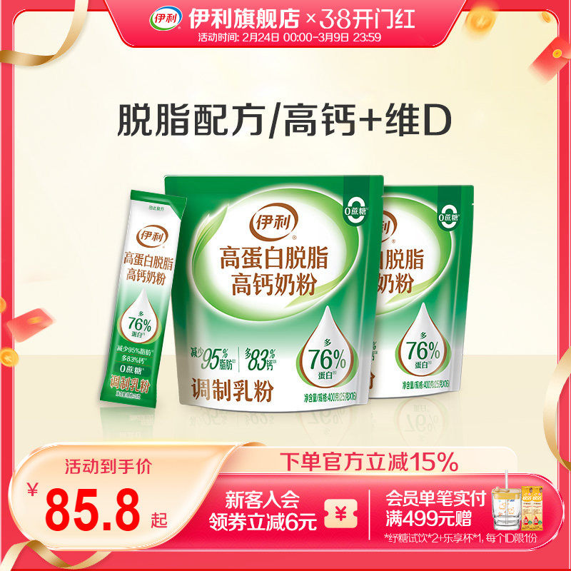 伊利旗舰店高蛋白脱脂高钙奶粉400g*2袋便携小条装成人全家官方