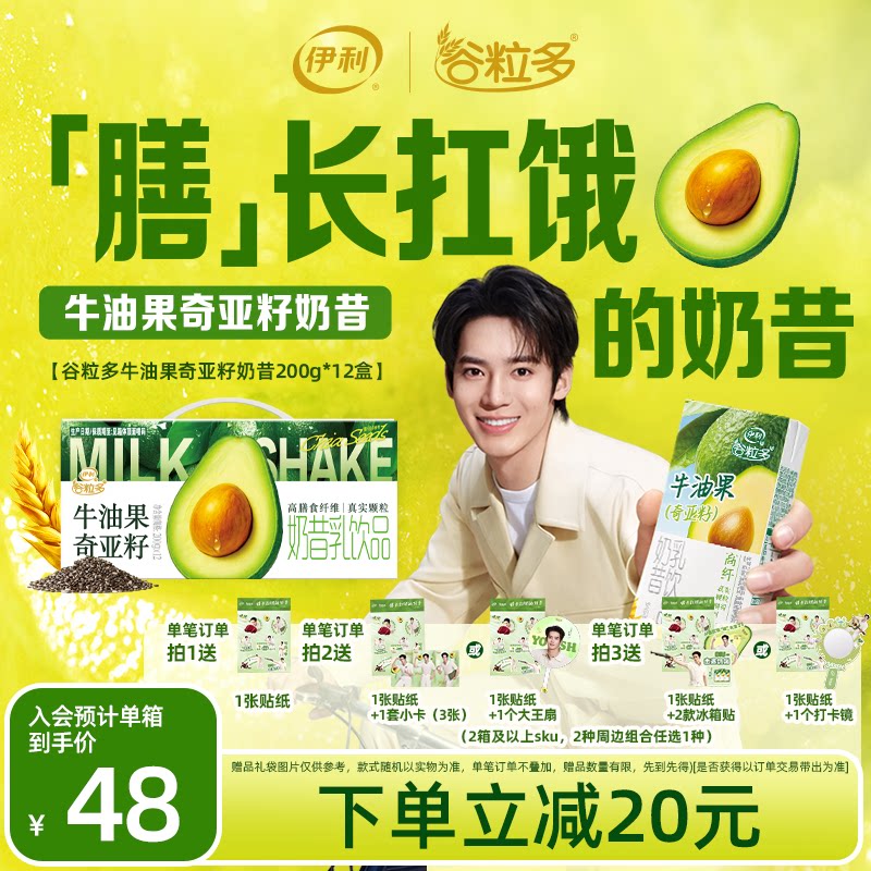 【于适同款】伊利谷粒多牛油果奇亚籽奶昔200g*12盒 饱腹抗饿 8月