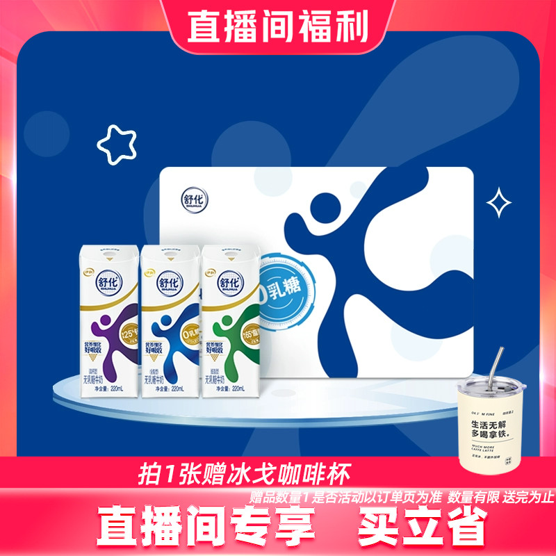 【直播专享】伊利舒化全脂/低脂/高钙奶220ml*12盒*8提实体奶卡