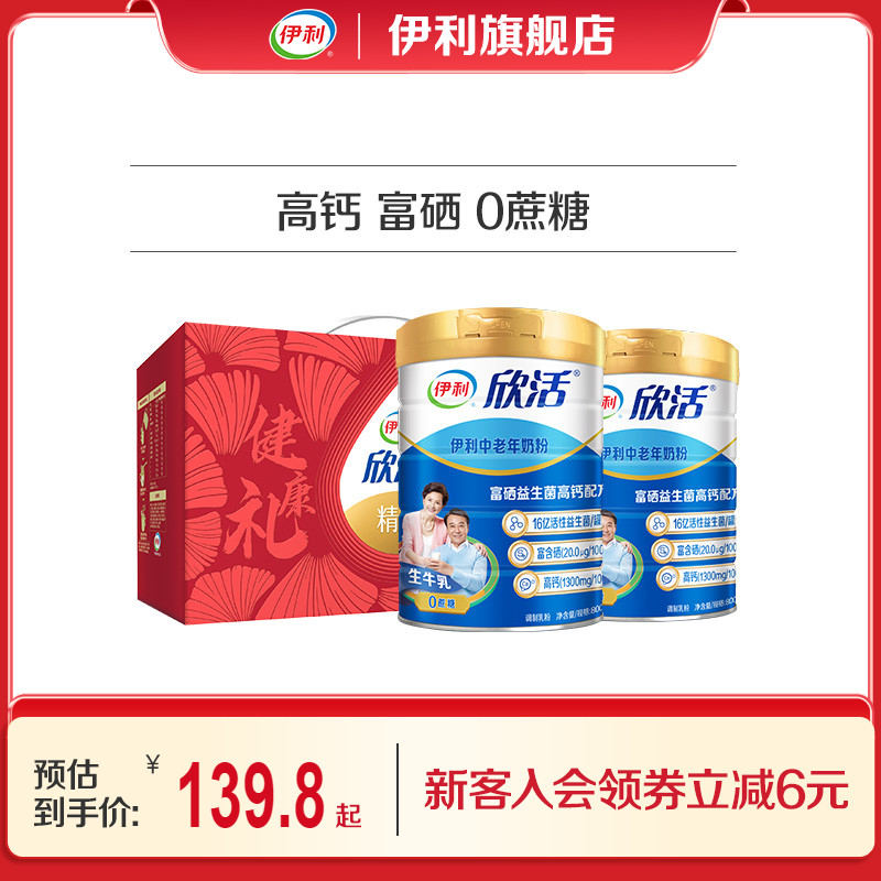 伊利旗舰店欣活中老年成人营养奶粉800g高钙0蔗糖益生菌送礼正品