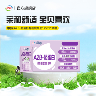 【周深同款QQ星】伊利QQ星A2β-酪蛋白有机纯牛奶195ml*10盒/箱
