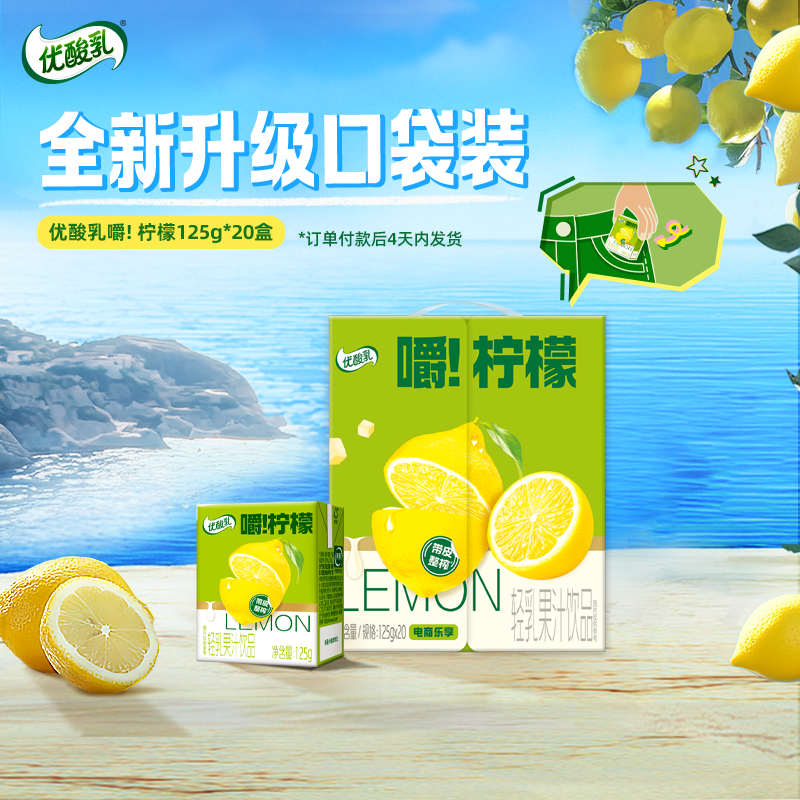 【新品上市】伊利官方旗舰店优酸乳嚼柠檬果汁饮品125g*20盒/箱