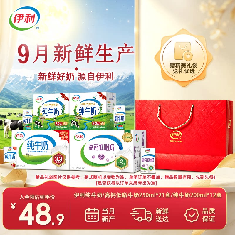 【9月现货-中秋好礼】伊利纯牛奶/高钙低脂21盒/纯牛奶200ml*12盒