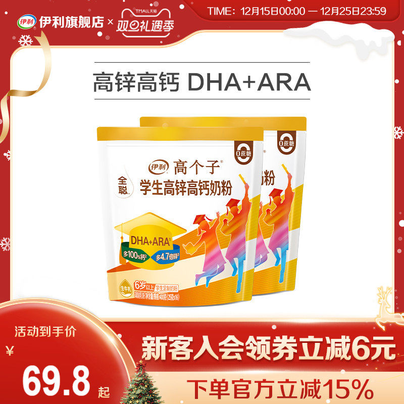 伊利旗舰店学生高锌高钙奶粉