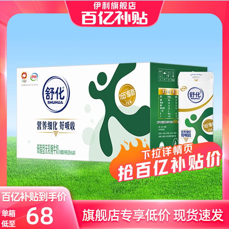 【百亿补贴】伊利旗舰店舒化无乳糖低脂牛奶220ml*24盒早餐3月_虎窝淘