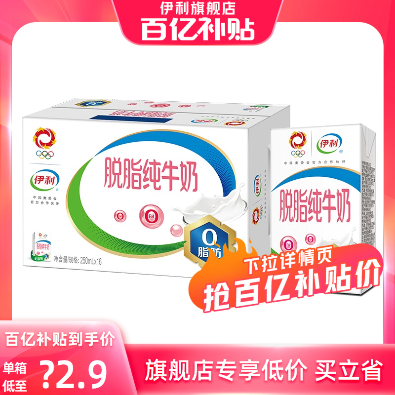 【百亿补贴】伊利官方旗舰店脱脂纯牛奶250ml*16盒整箱早餐10月