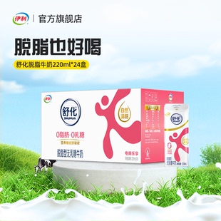 伊利官方旗舰店舒化脱脂牛奶220ml 1箱无乳糖送礼营养早餐奶 24盒