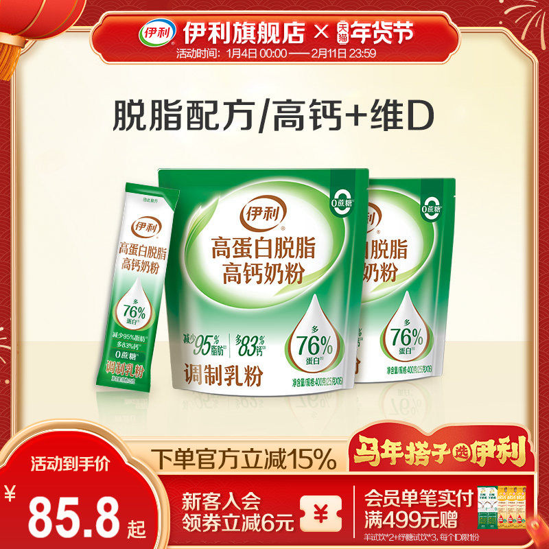 伊利旗舰店高蛋白脱脂高钙奶粉400g*2袋便携小条装成人全家官方