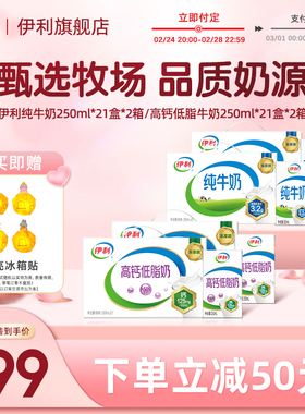 【38节预售】伊利旗舰店高钙低脂牛奶/纯牛奶250ml*21盒*2箱