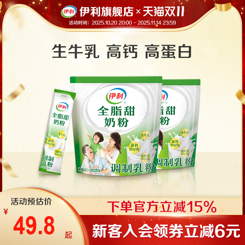 伊利旗舰店全家系列全脂甜奶粉400g*2袋装营养青少年官方正品