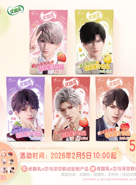 恋与深空×优酸乳联动定制产品250ml*16盒*1箱/（含赠品周边）