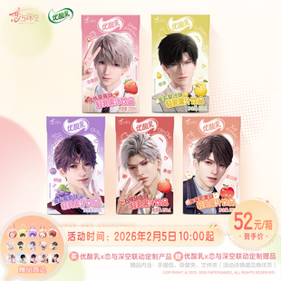 恋与深空×优酸乳联动定制产品250ml*16盒*1箱/(含赠品周边)