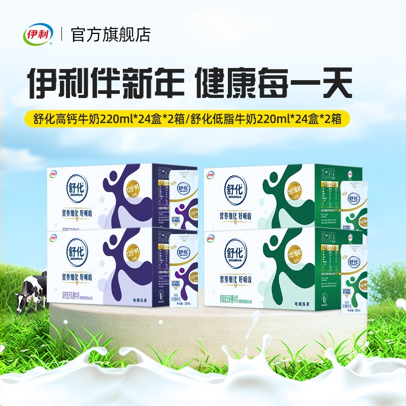 【年货节预售】伊利官方旗舰店舒化高钙/低脂牛奶220ml*24盒*2箱,咖啡/麦片/冲饮,调制乳（风味奶）,淘宝优惠券,粉丝福利购,淘宝优惠卷