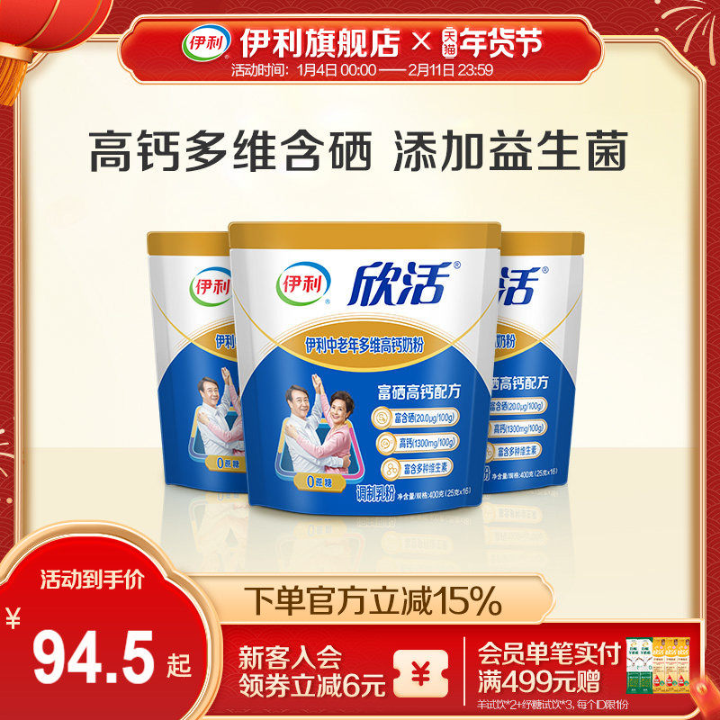 伊利旗舰店欣活中老年多维高钙奶粉400g*3袋成人奶粉送礼品正品