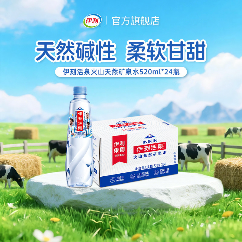 【足球搭子有伊利】足球盛宴装伊刻活泉火山矿泉水520ml*24瓶 6月