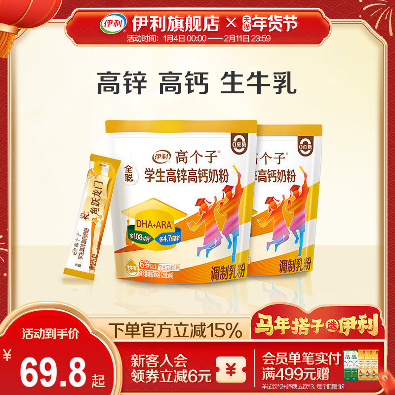 伊利官方旗舰店全聪学生高锌高钙奶粉400g*2袋,婴童奶粉,儿童奶粉（非4段）,淘宝优惠券,粉丝福利购,淘宝优惠卷