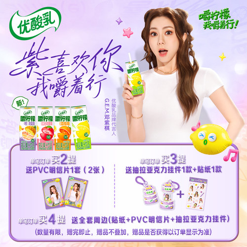 【G.E.M.邓紫棋同款】伊利优酸乳嚼柠檬/凤梨/红心苹果/血橙 7月