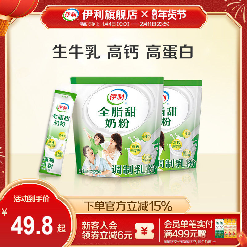 伊利旗舰店全家系列全脂甜奶粉400g*2袋装营养青少年官方正品