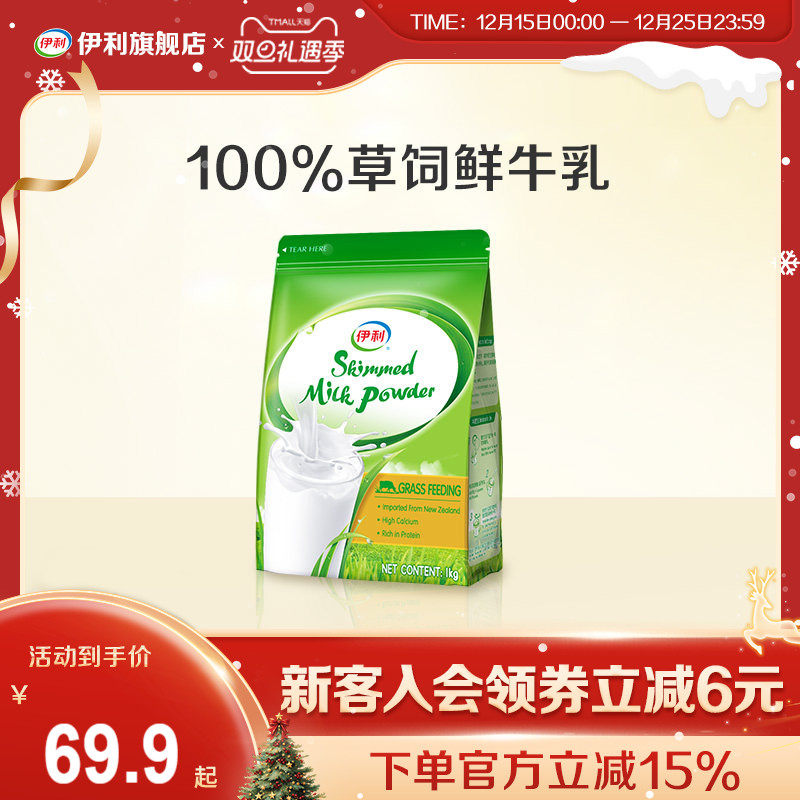 伊利旗舰店新西兰原装进口脱脂奶粉1kg袋富含高钙官方正品