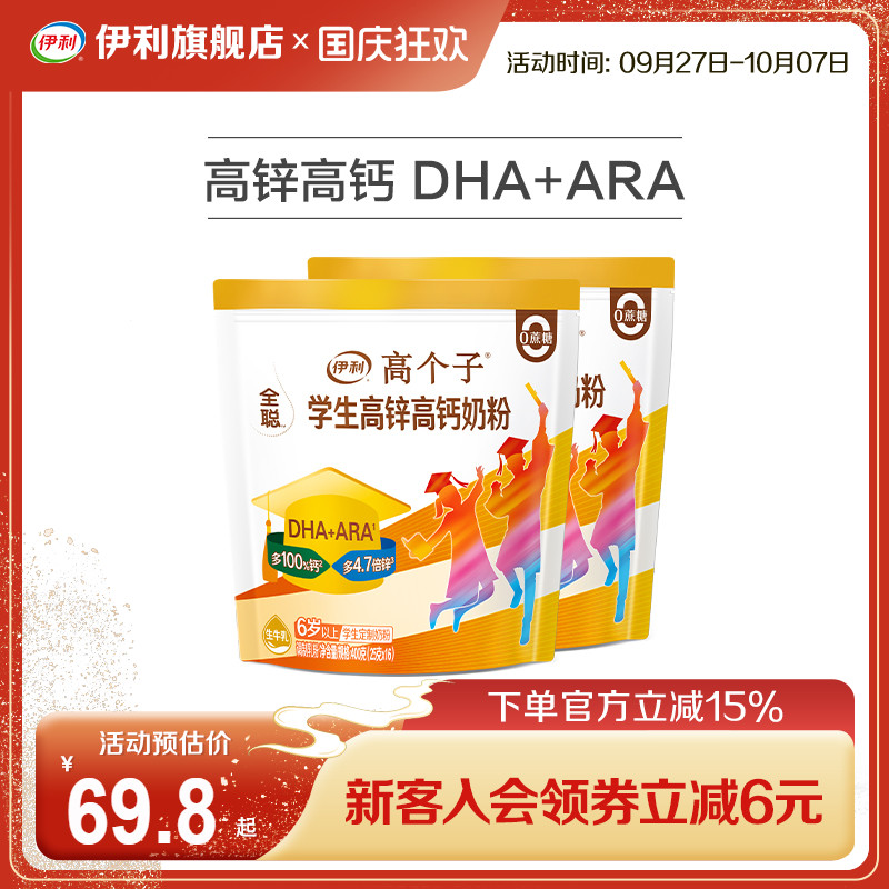 伊利旗舰店学生高锌高钙奶粉