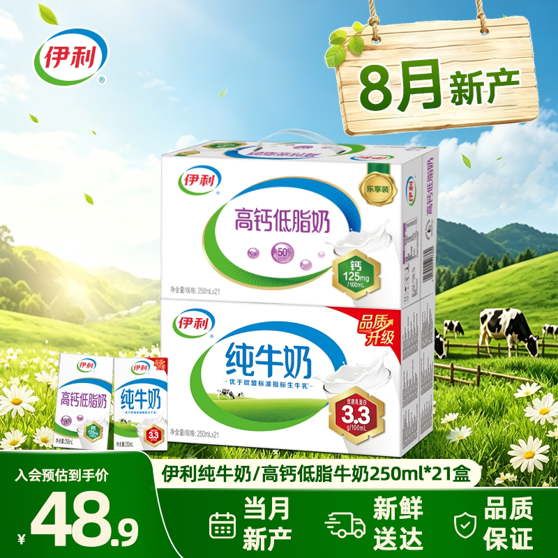 【8月产-现货】伊利3.3g蛋白纯牛奶/高钙低脂牛奶250ml*21盒*1箱