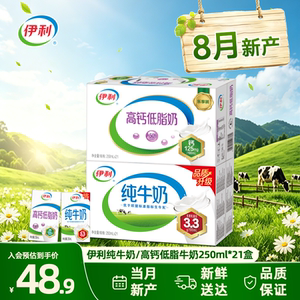 【8月产-现货】伊利3.3g蛋白纯牛奶/高钙低脂牛奶250ml*21盒*1箱