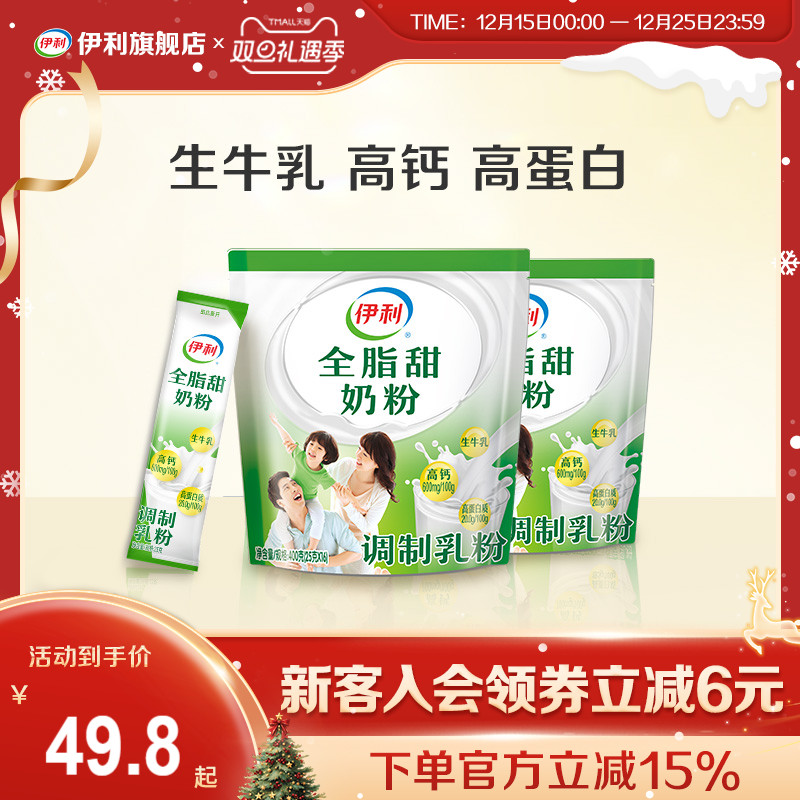 伊利旗舰店全家系列全脂甜奶粉400g*2袋装营养青少年官方正品