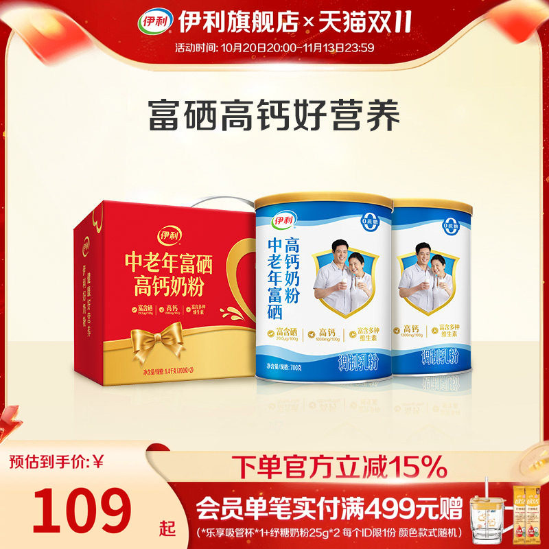 伊利旗舰店中老年全家富硒高钙高蛋白奶粉700g*2罐礼盒正品