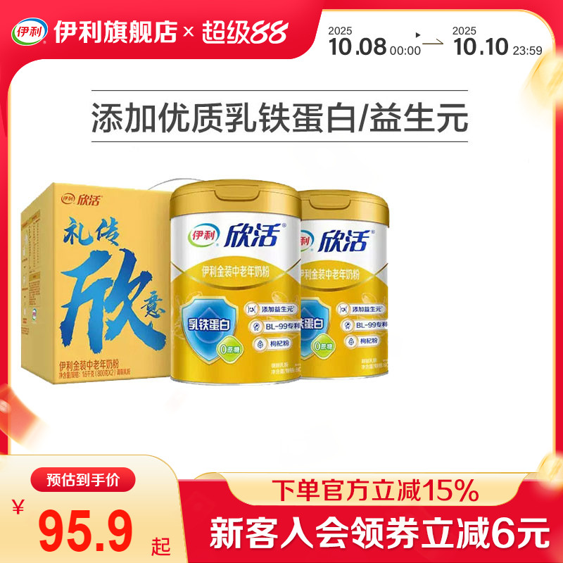 伊利旗舰店欣活中老年人营养奶粉800g金装高钙乳铁蛋白送礼正品