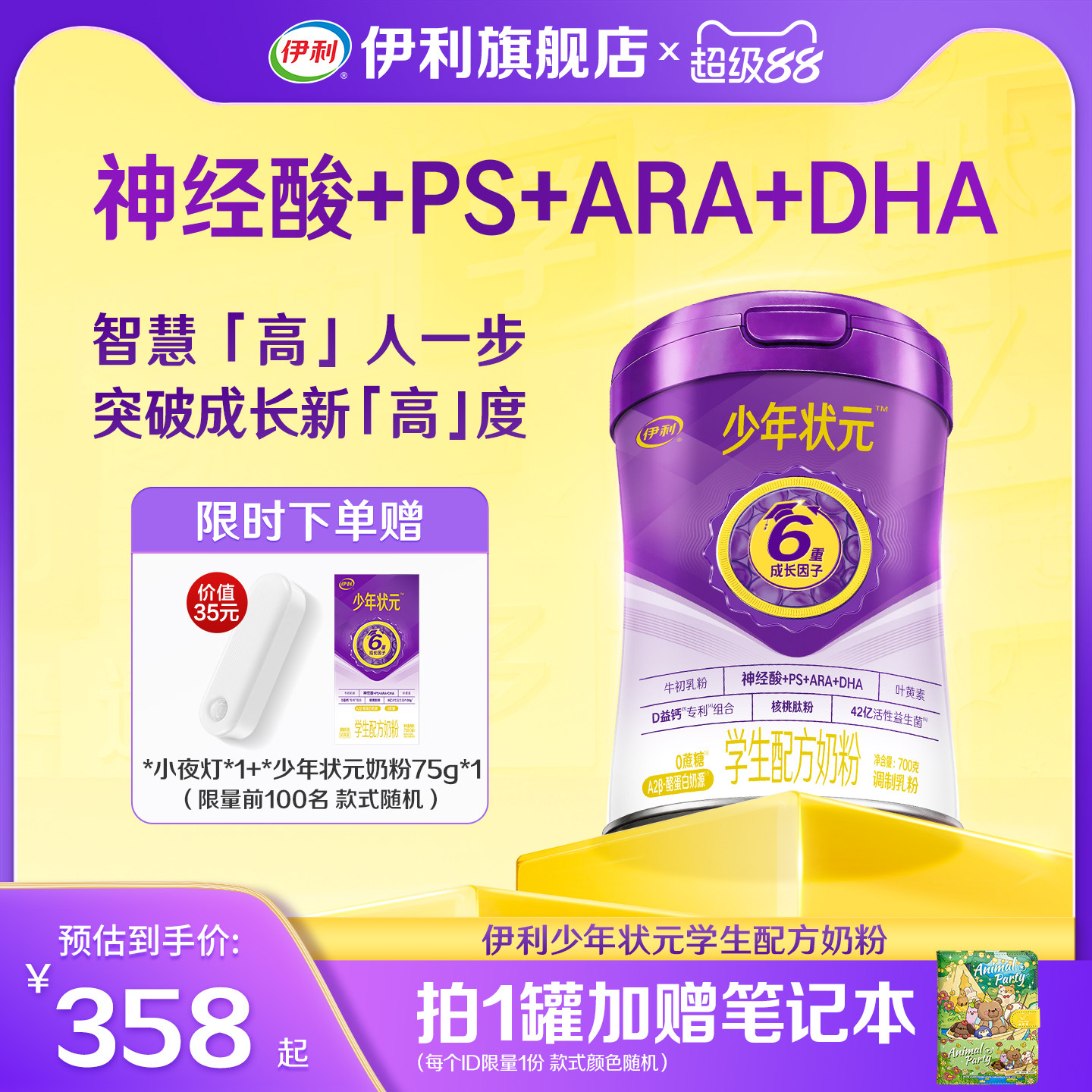伊利高个子少年状元儿童成长配方