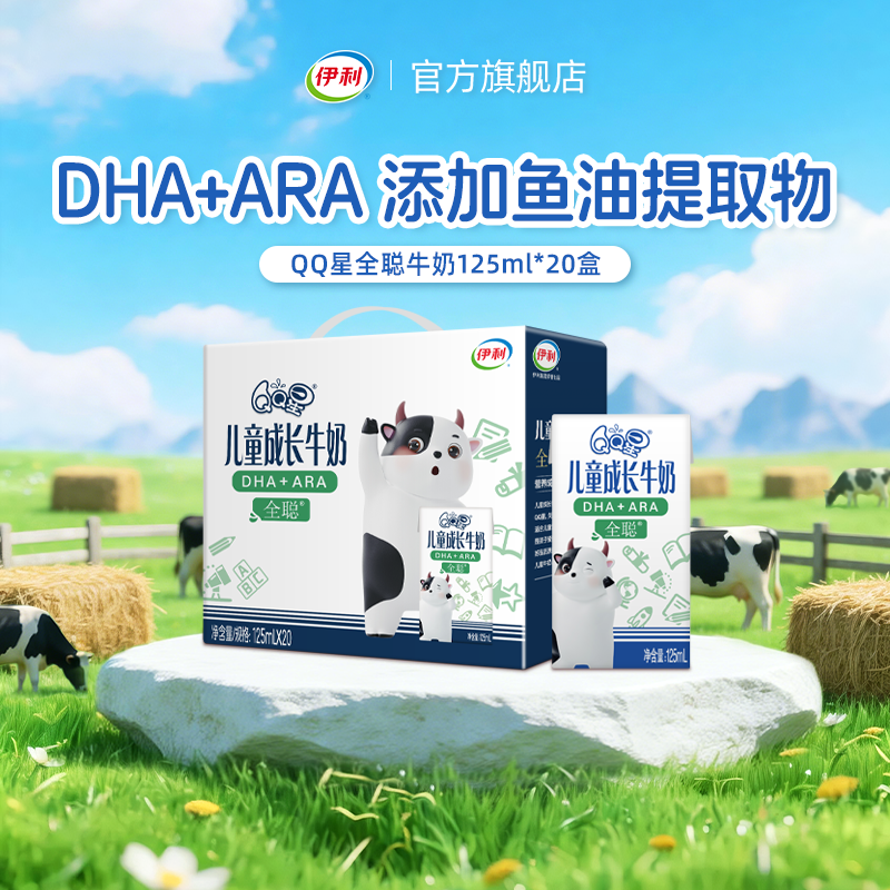 伊利旗舰店QQ星全聪DHA儿童成长牛奶125ml*20盒*1箱0蔗糖3.8g蛋白