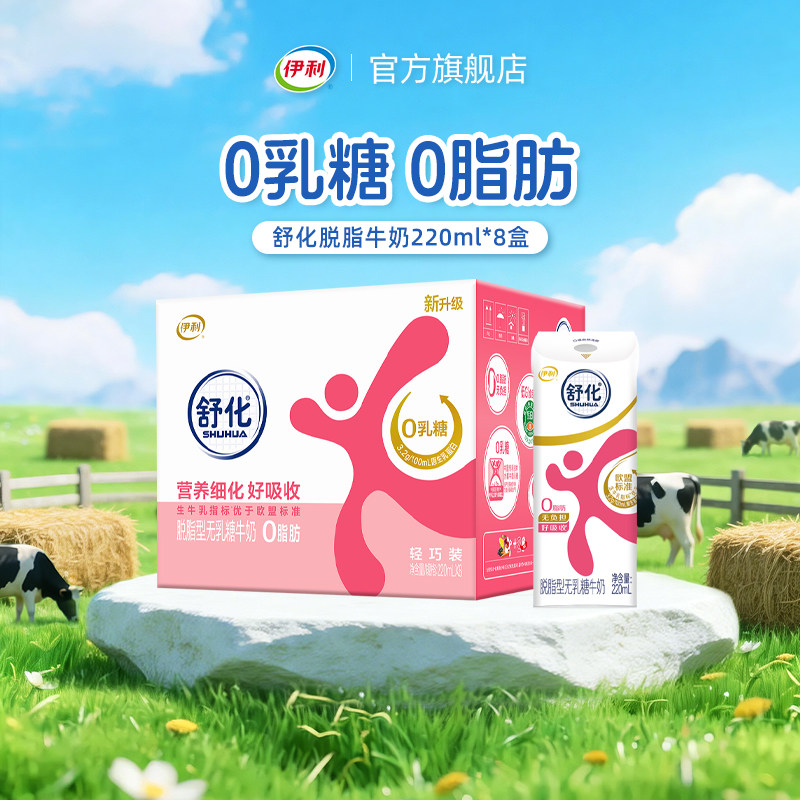 伊利舒化脱脂牛奶220ml*8盒/箱图片