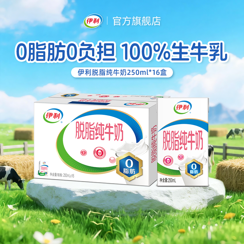 【618狂欢节】伊利脱脂纯牛奶250ml*16盒整箱0脂肪早餐纯牛奶3月